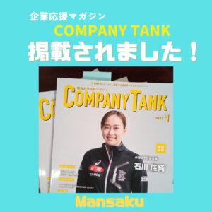 企業応援マガジン「COMPANY TANK」掲載されました